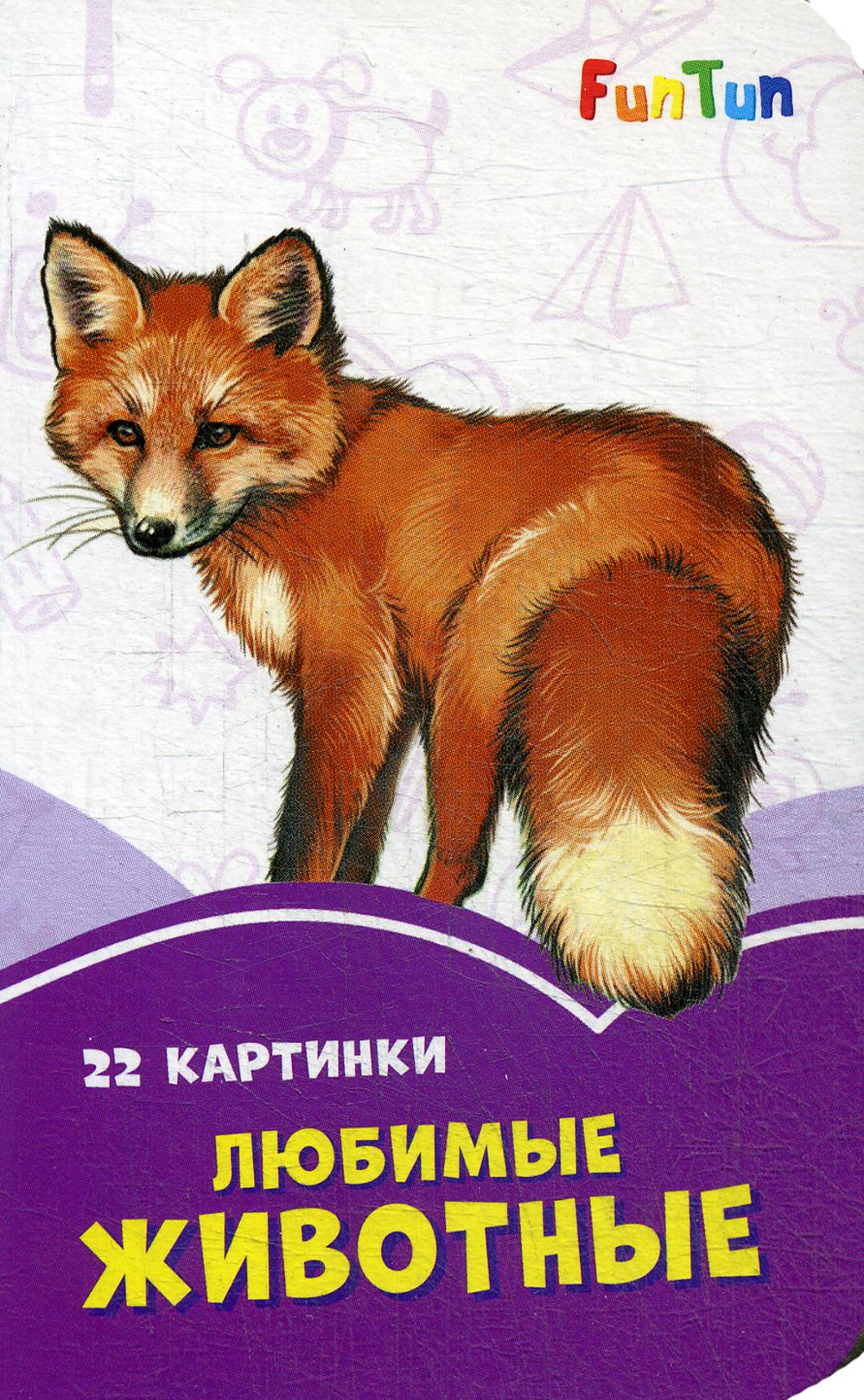 Сиреневые книжки (F) - Любимые животные