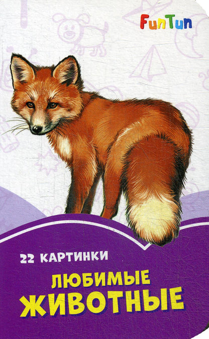 Сиреневые книжки (F) - Любимые животные