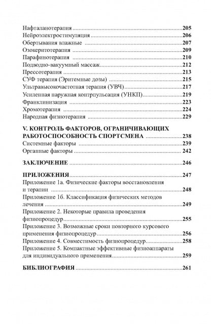 Физиотерапия в практике спорта. 2-е изд., исправл. и дополн.