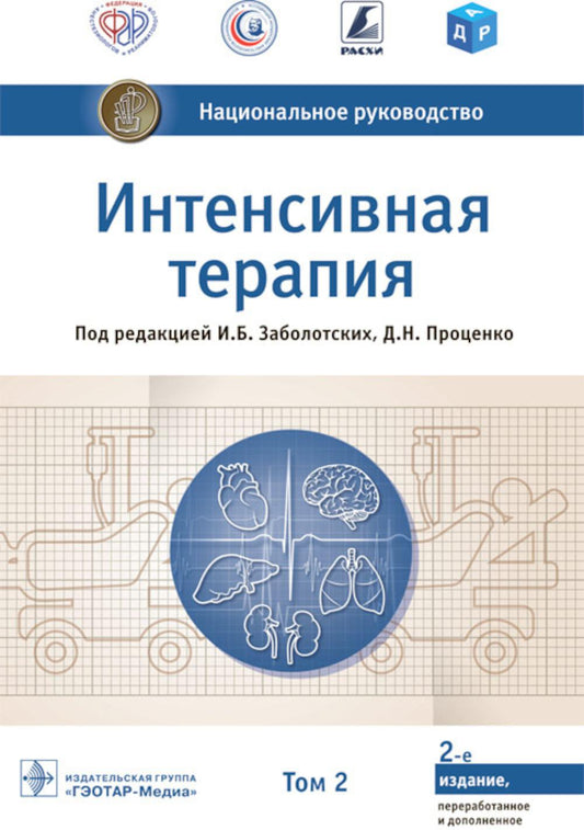 Интенсивная терапия : национальное руководство : в 2 т. / под ред. И. Б. Заболотских, Д. Н. Проценко. — 2-е изд., перераб. и доп. — Москва : ГЭОТАР-Медиа, 2022. — Т. 2. — 1056 с. : ил. — (Серия «Национальные руководства»).