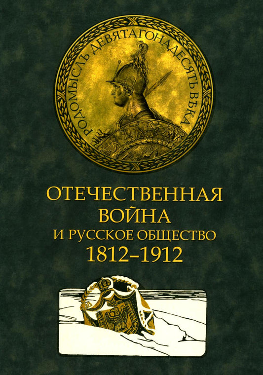 Отечественная война и русское общество. 1812-1912 в 7 т. Т. 3: сборник статей