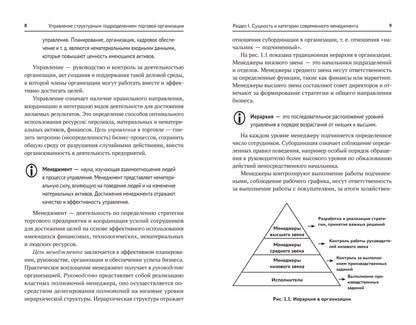 Управление структурным подразделением торговой организации: учеб. пособие
