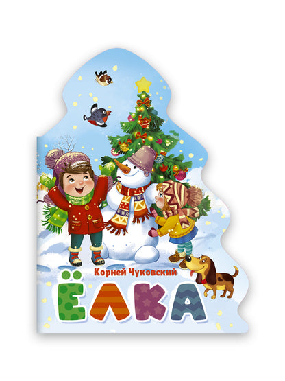 ЁЛОЧКА. КОРНЕЙ ЧУКОВСКИЙ. ЁЛКА