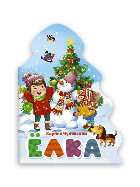 ЁЛОЧКА. КОРНЕЙ ЧУКОВСКИЙ. ЁЛКА