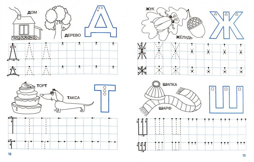 Мои первые прописи. Вып.4. Пишем буквы. 4-5 лет. (ФГОС)