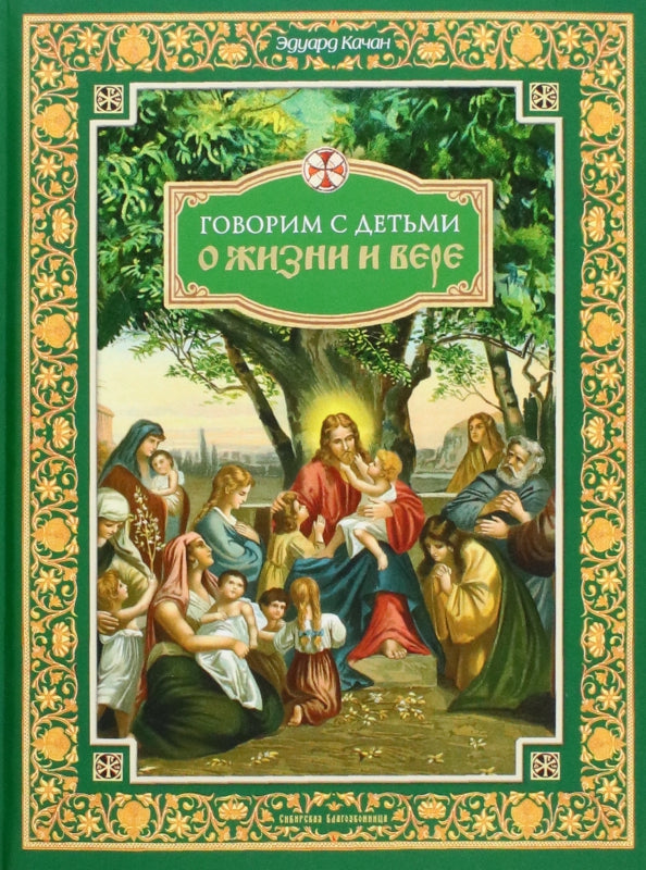 Говорим с детьми о жизни и вере: книга для семейного чтения