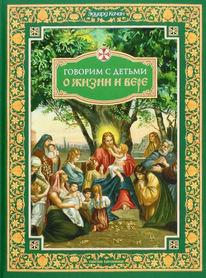 Говорим с детьми о жизни и вере: книга для семейного чтения