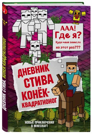 Дневник Стива. Книга 2. Конек-квадратног