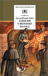 Записки о Шерлоке Холмсе (рассказы)