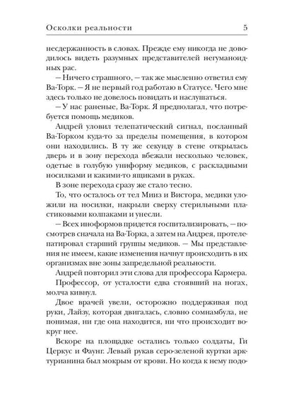 Осколки реальности