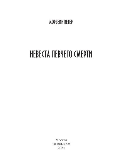 Рип.ХронБладрейха.Невеста певчего смерти