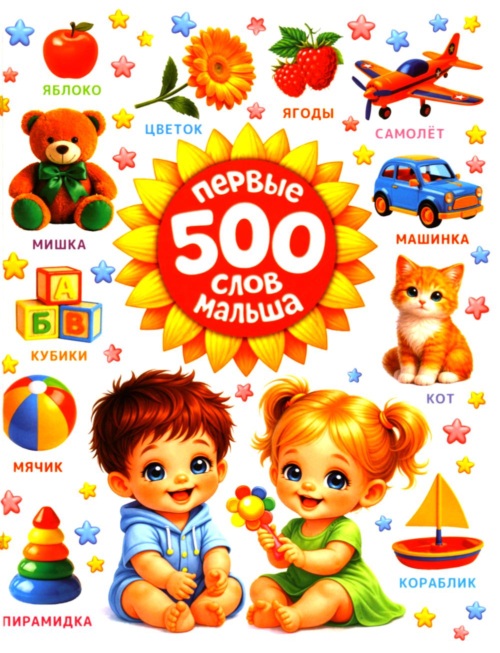 Первые 500 слов малыша