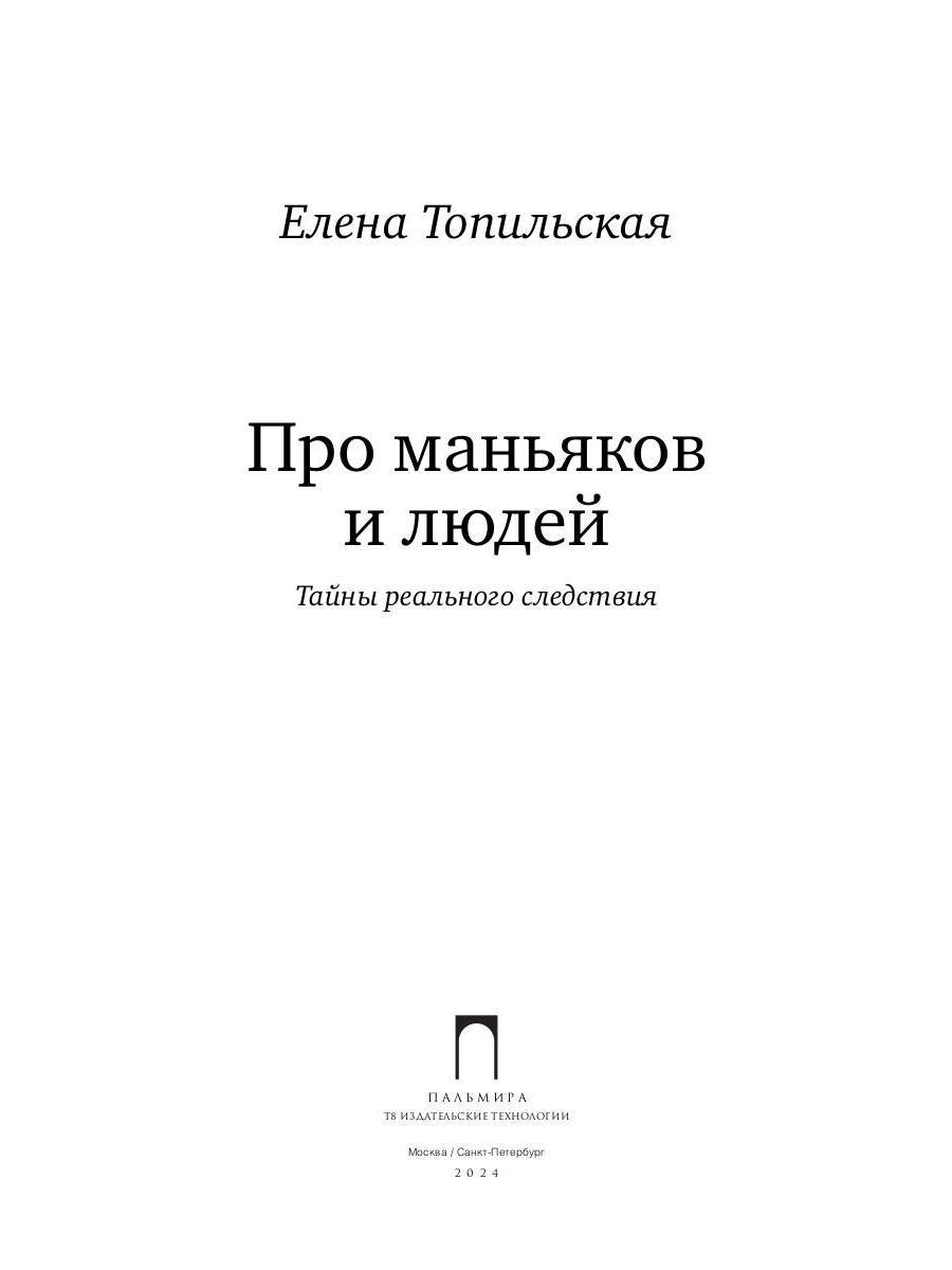 Про маньяков и людей. Тайны реального следствия