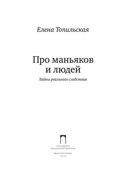 Про маньяков и людей. Тайны реального следствия