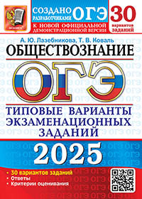 ОГЭ 2025. Обществознание. 30 вариантов. Типовые варианты экзаменационных заданий от разработчиков ОГЭ