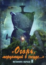 Огонь, мерцающий в сосуде. Метафора образа Я (Жесткая коробка, Формат 140х100)
