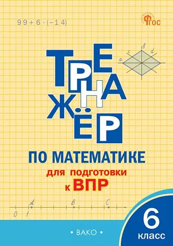 ТР Тренажёр по математике для подготовки к ВПР 6 кл. (ФГОС) /Алексеева