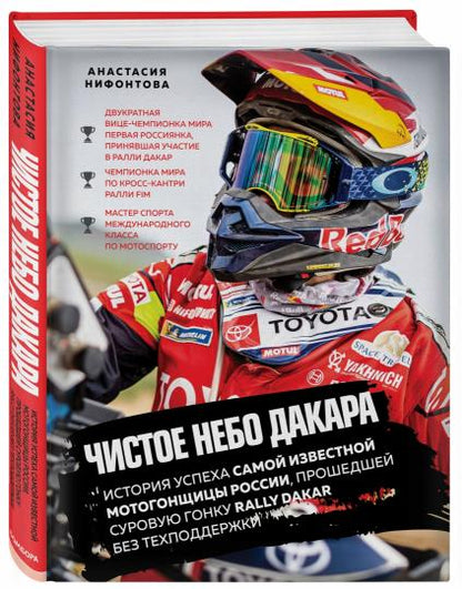 Чистое небо Дакара. L'histoire de la plupart des motocyclistes de la Russie, ils recherchent un athlète du Rallye Dakar sans techniciens