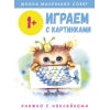 Школа маленьких совят. Играем с картинками. Книжка с наклейками 1+