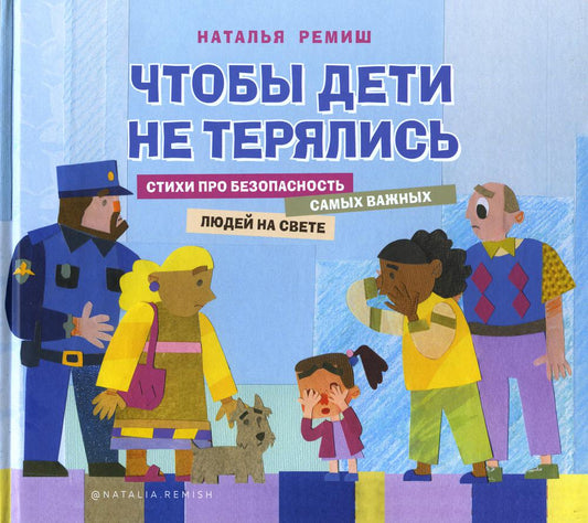 Книга "Чтобы дети не терялись. Стихи про безопасность самых важных людей на свете"