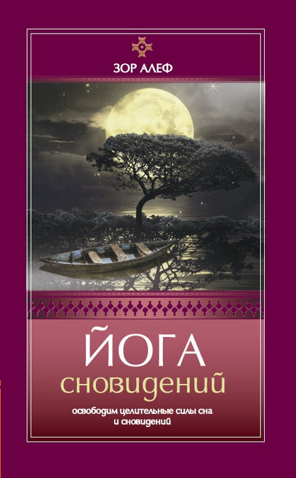Йога сновидений. Освободим целительные силы сна и сновидений