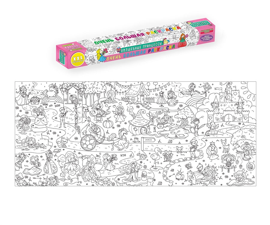 ОЧЕНЬ БОЛЬШАЯ РАСКРАСКА. ВОЛШЕБНЫЕ ПРИНЦЕССЫ