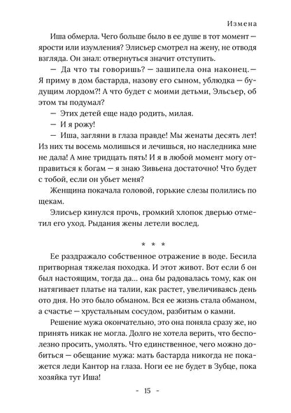 Король Севера. Измена