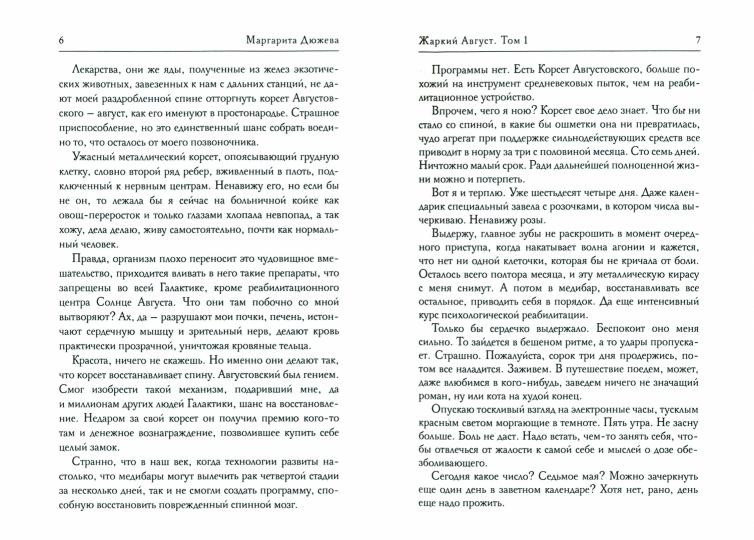Жаркий Август. Том 1