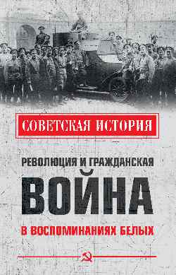 Революция и Гражданская война в воспоминаниях белых (12+)