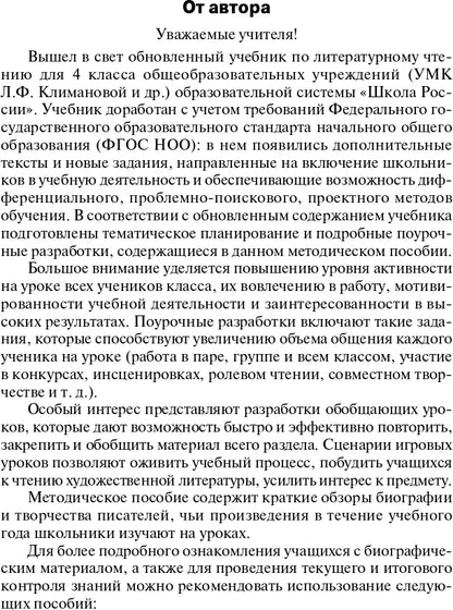 Поурочные разработки по литературному чтению. 4 класс. К УМК Л.Ф. Климановой
