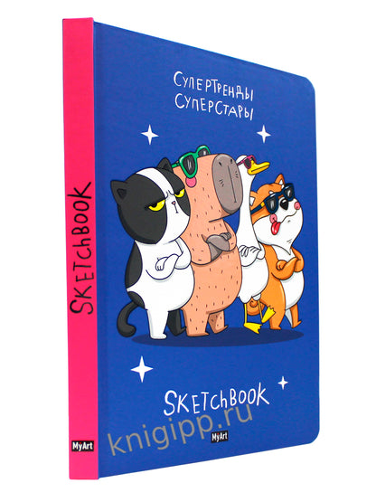 MyArt. СКЕТЧБУК "В ТРЕНДЕ" СУПЕРСТАРЫ