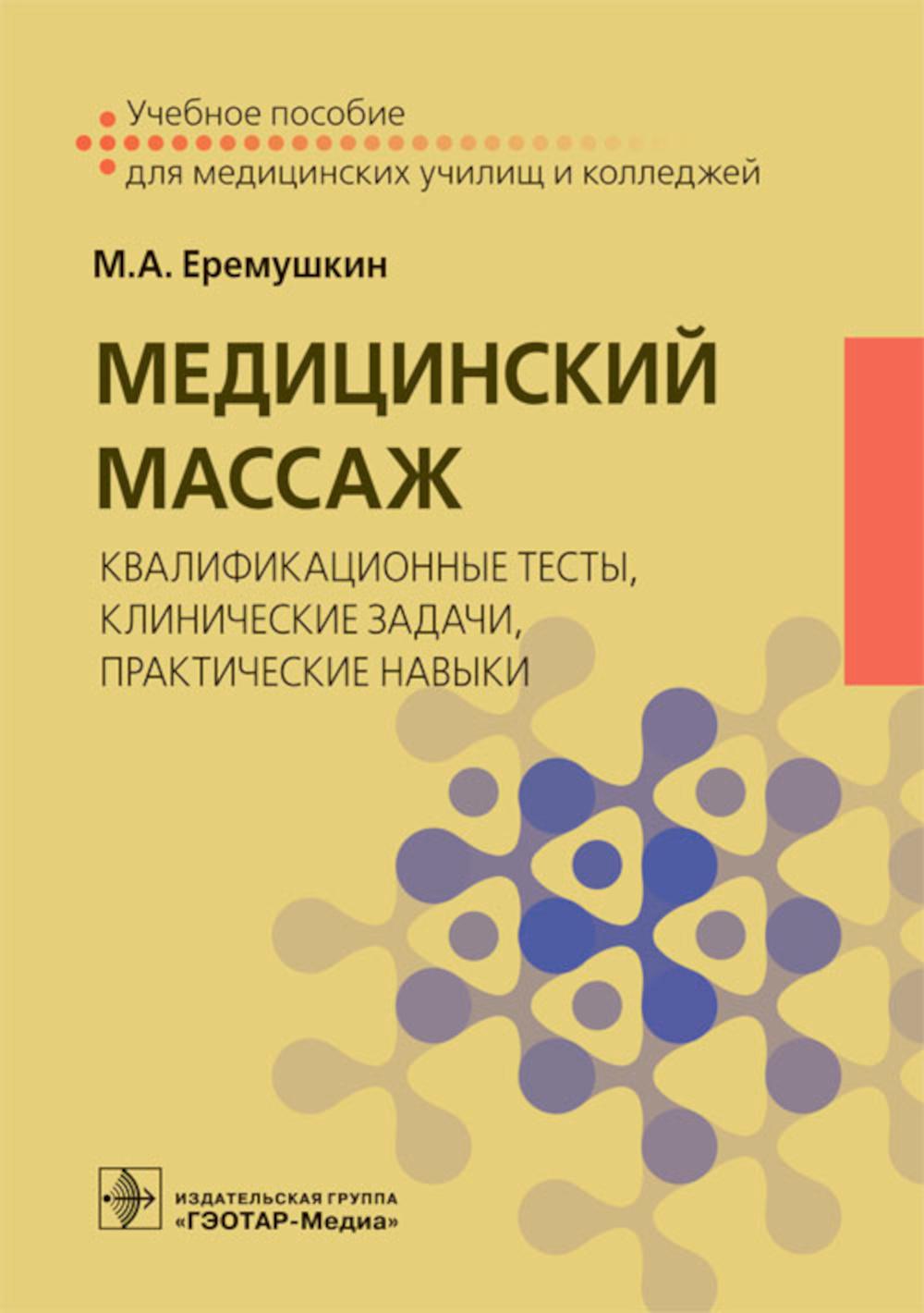 Медицинский массаж: квалификационные тесты, клинические задачи, практические навыки : учебное пособие (Издание предназначено преподавателям и студентам курсов ДПО по медицинскому массажу, студентам колледжей по специальности 34.02.02 «Медицинский массаж»
