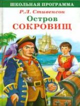 ШКОЛЬНАЯ ПРОГРАММА. Остров сокровищ
