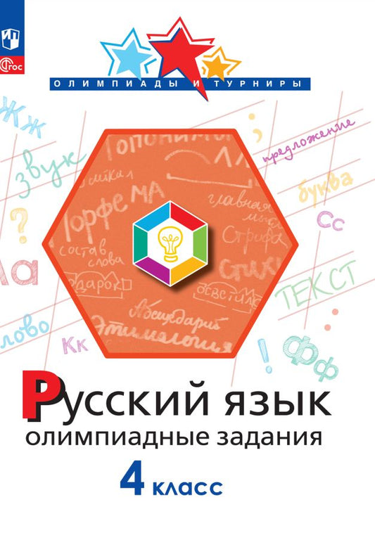 Подругина. Русский язык 4кл. Олимпиадные задания