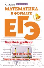 Математика в формате ЕГЭ.Базов.уровень:прост