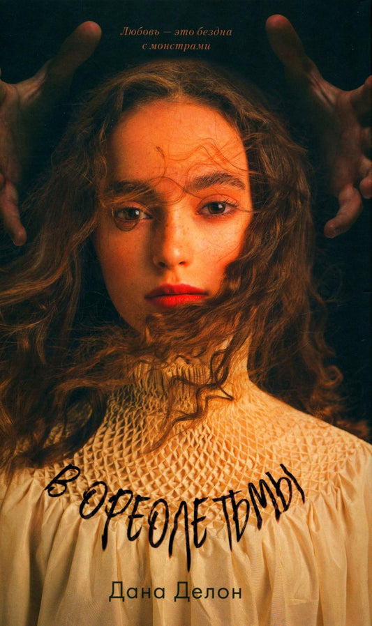 В ореоле тьмы с мерчом (о + з)