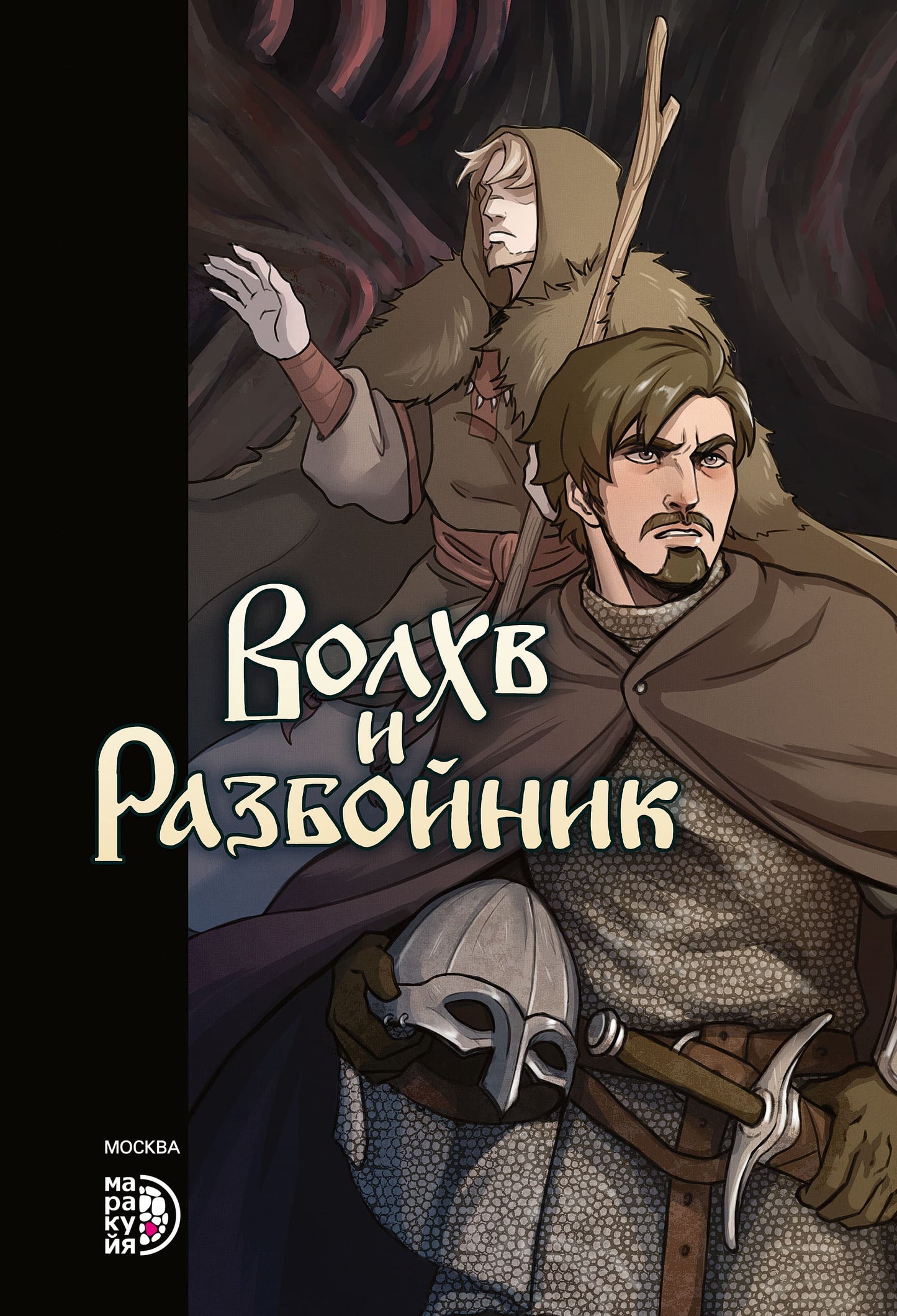 Сказание о черном знахаре: Волхв и разбойник