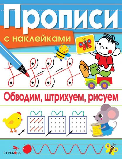 Обводим, штрихуем, рисуем. Прописи с наклейками