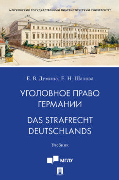 Уголовное право Германии. Das Strafrecht Deutschlands. Уч.-М.:Проспект,2026.