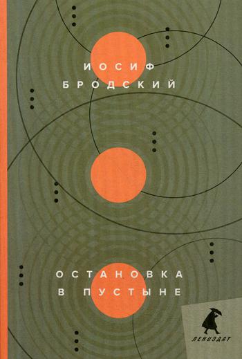Рип.Бродский.Остановка в пустыне:стихотворения