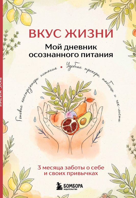 Вкус Жизни. Мой дневник осознанного питания