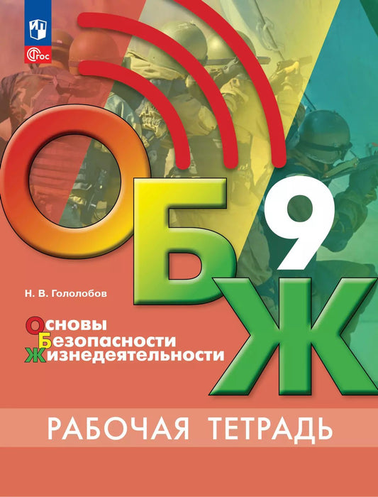Гололобов. Основы безопасности жизнедеятельности. Рабочая тетрадь. 9 класс / к ФП 22/27