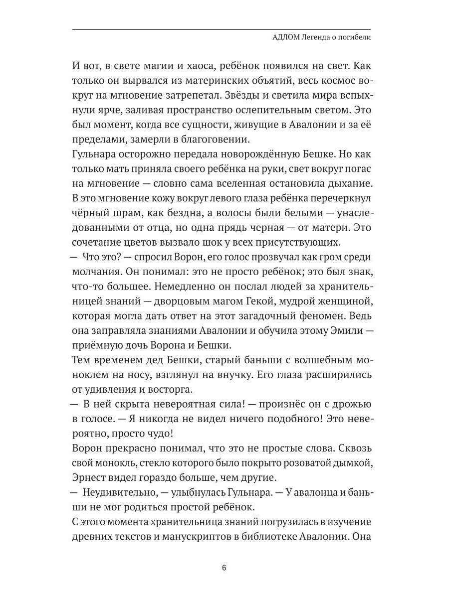 АДЛОМ. Легенда о погибели