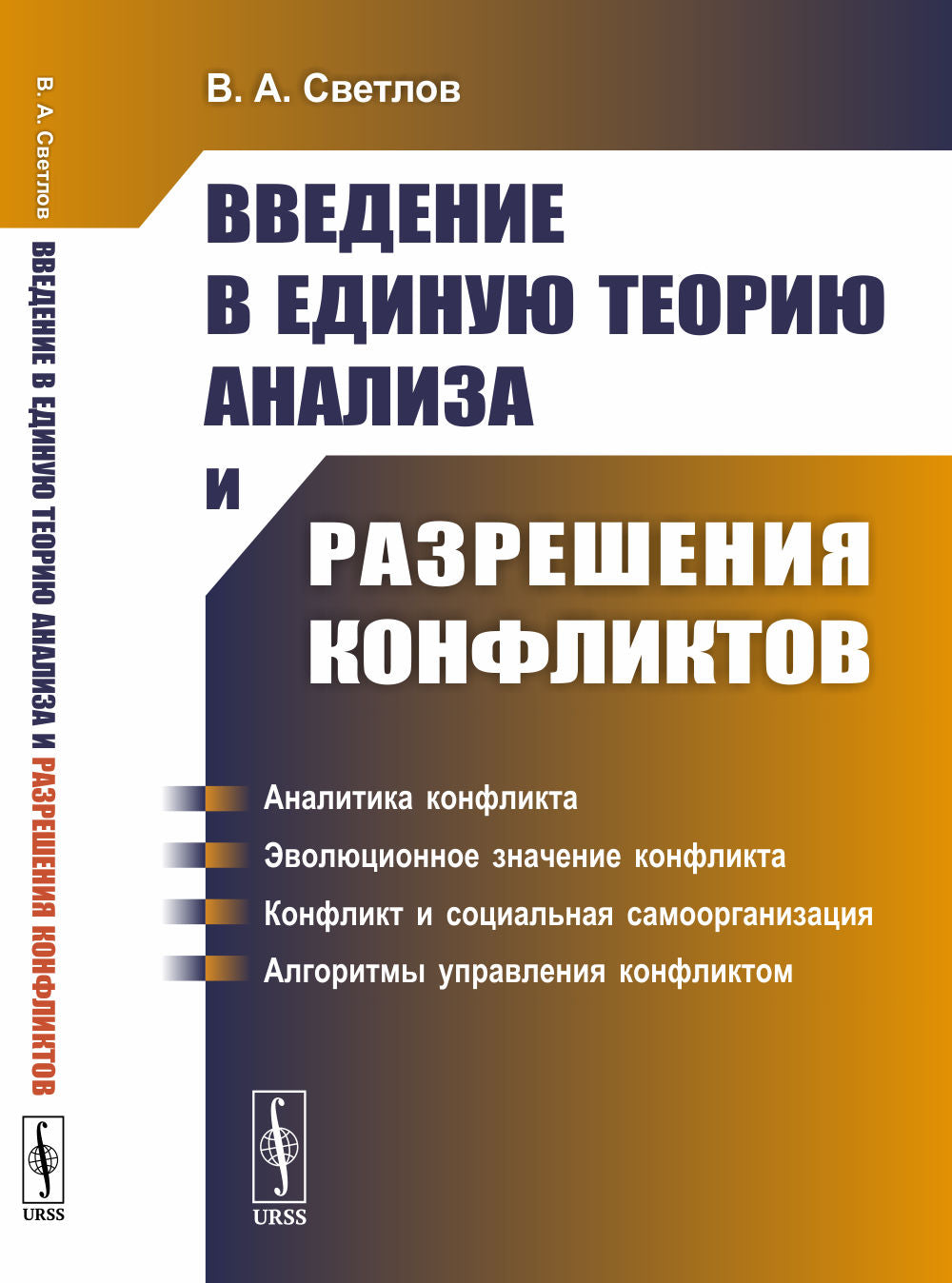 Введение в единую теорию анализа и разрешения конфликтов. (Математическое моделирование)