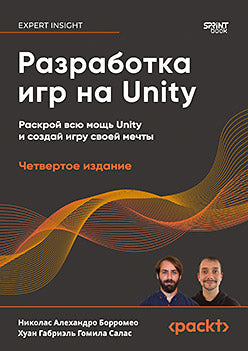 Разработка игр на Unity, 4-е изд.