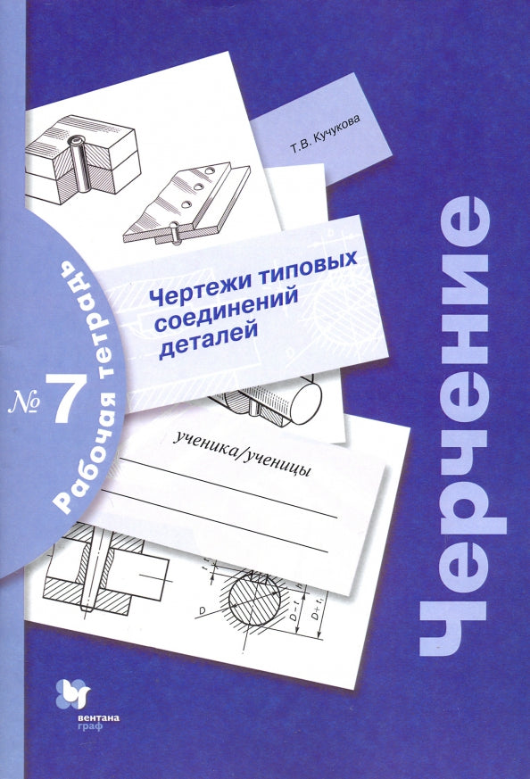 Черчение № 7. Чертежи типовых соединений деталей. 7-9 кл. Рабочая тетрадь. Изд.3