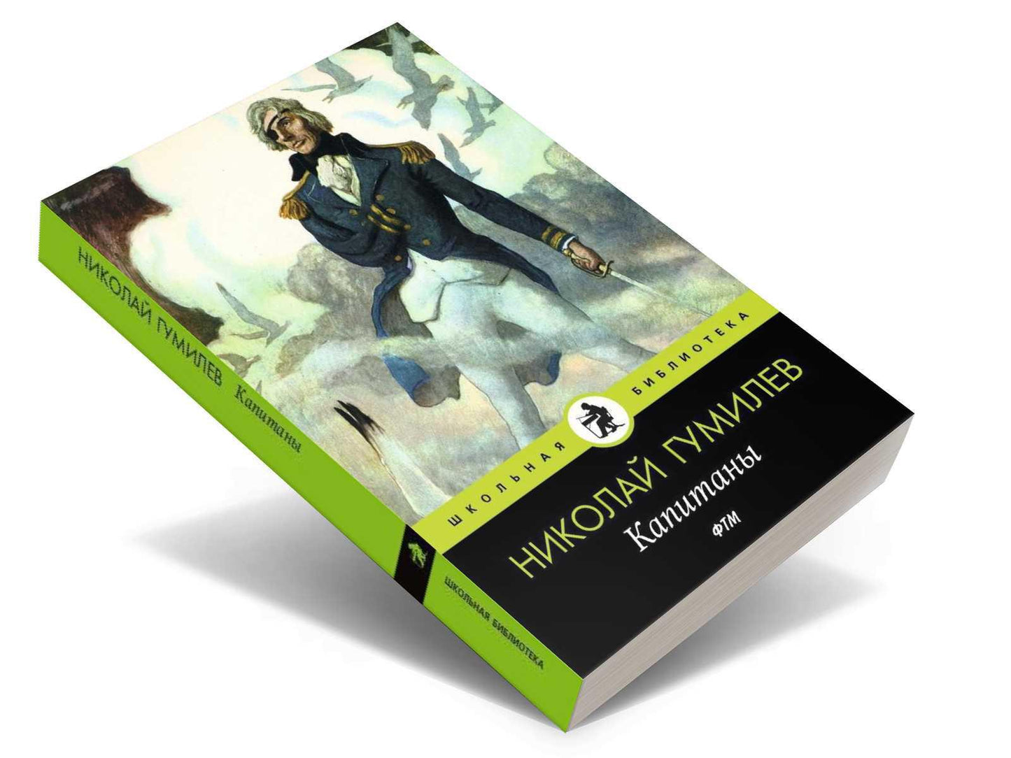 Капитаны: стихотворения