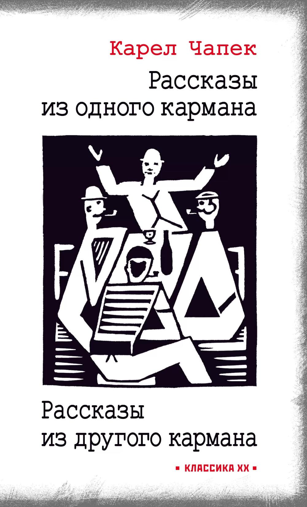 Рассказы из одного кармана. Рассказы из другого кармана