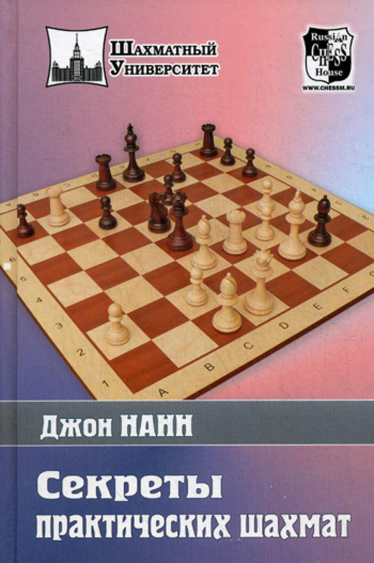 Секреты практических шахмат. Нанн Джон