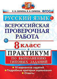 ВСЕРОС. ПРОВ. РАБ. РУССКИЙ ЯЗЫК. ПРАКТИКУМ. 8 КЛАСС. ФГОС